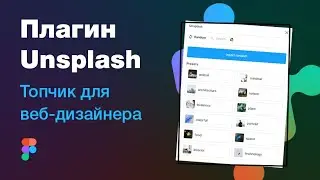 👍 Топовый плагин для Фигмы: Unsplash — Figma plugin