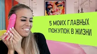 ТОП-5 покупок в жизни | @Лилия Нилова
