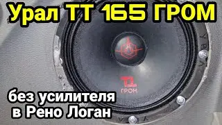 Урал ТТ 165 ГРОМ без усилителя в Рено Логан. Эстрадные динамики Урал ТТ 165 ГРОМ.