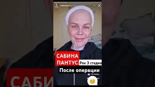 Сабина Пантус после операции рак 3 стадия Zivert Эгоистка jazzdauren три цветочка  худи Асти топит