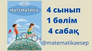 4 сабақ. Математика 4 сынып. 1-бөлім