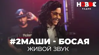 #2Маши — Босая // Концерт #2Маши - Живой звук на Новом Радио