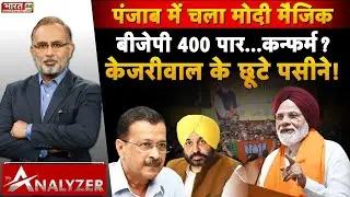 पंजाब में चला मोदी मैजिक, बीजेपी 400 पार...कन्फर्म? | Punjab | Mr. Analyzer LIVE | AAP | BJP | NDA