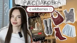 распаковка с wildberries // одежда на весну из pinterest ✨🌷