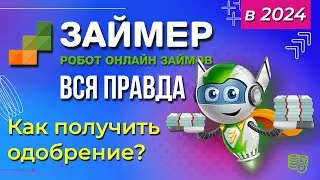 Займер 2024 - почему не одобряют займ? Новые условия, отзывы