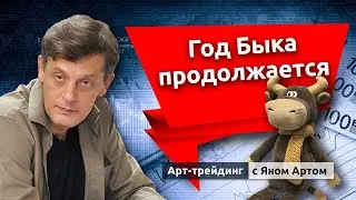 Год Быка продолжается. Блог Яна Арта - 21.02.2021