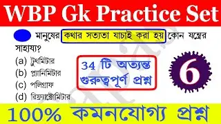 wbp mains preparation | wbp mains practice set | wbp mains preparation 2021 | wbp mains gk mock test