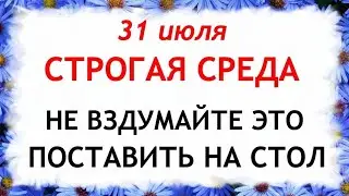 31 июля Омельянов день. Что нельзя делать 31 июля в Омельянов день. Приметы и Традиции Дня.