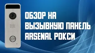 Обзор на вызывную панель ARSENAL РОКСИ. Купить вызывную панель Арсенал с широким углом обзора