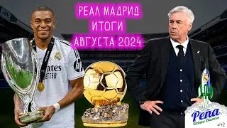 РЕАЛ Мадрид / Август 2024 / ТОП 5 / СУПЕРКУБОК УЕФА 2024 / Травмы / ЗОЛОТОЙ МЯЧ / Uzbeco Blanco #42