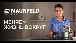 Бренд бытовой техники MAUNFELD. Меняем жизнь вокруг!