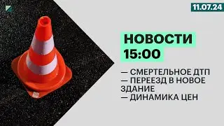 Смертельное ДТП | Переезд в новое здание | Динамика цен