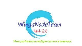 Как добавить сеть в MetaMask | WingsNodeTeam