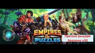 Призыв рыцари Авалона ×30 июль 2020 Empires and Puzzles
