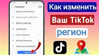 Как изменить регион TikTok (2025) | Как изменить местоположение страны в TikTok