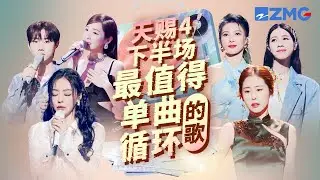 《天赐的声音4》下半场最值得单曲循环的18首歌！每一个舞台都让人记忆深刻 每一首歌背后都有一个故事 哪首是你心中的天花板？