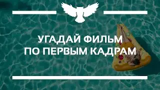 КВИЗ: УГАДАЙ ЛЕТНИЙ ФИЛЬМ ПО НАЧАЛУ