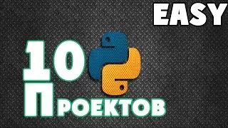 10 Python Проектов для начинающих