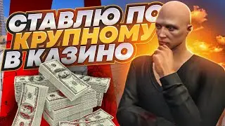 ПОСЛЕДНИЙ ШАНС ВЕРНУТЬ ДЕНЬГИ С КОНТЕЙНЕРОВ! СТАВЛЮ ПО КРУПНОМУ В КАЗИНО НА GTA 5 RP!