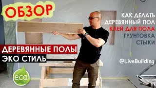 Какая паркетная доска лучше / Обзор инженерной доски / Инженерная паркетная доска отзывы