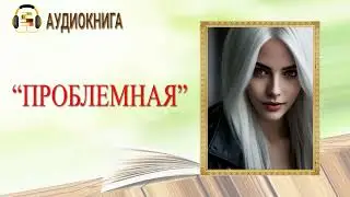 🎧ЛЮБОВНЫЙ РОМАН | ПРОБЛЕМНАЯ  |  АУДИОКНИГА