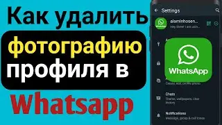 Как удалить фотографию профиля в WhatsApp ||  2024 год