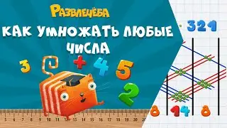 Развлечёба. Математика. Как умножать любые числа