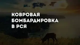 Настройка РСЯ. Ковровая бомбардировка.