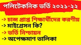 🔥চান্স প্রাপ্ত শিক্ষার্থীদের জন্য গুরত্বপূর্ণ কিছু তথ্য | Diploma Admission 2022