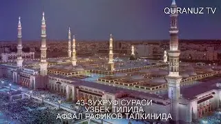 43- ЗУХРУФ УЗБЕК ТАРЖИМА AZ ZUXRUF SURASI O'ZBEK TILIDA