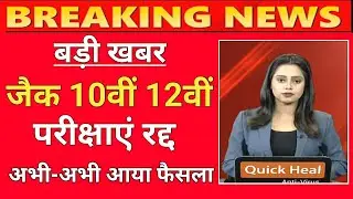 Jac board exam cancel latest news 2021 | jac board 10th 12th exam cancel 2021 | jac board exam news.