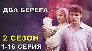 Два берега 2 сезон 1-16 серия