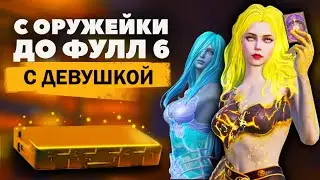 С НУЛЯ ДО ФУЛЛ 6 С ДЕВУШКОЙ ❤ В МЕТРО РОЯЛЬ, METRO ROYALE, PUBG MOBILE | 