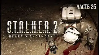 S.T.A.L.K.E.R. 2 Heart of Chornobyl Прохождение # 25. Станция 