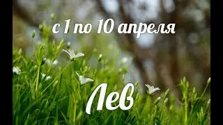 ♌ЛЕВ🌺1-10 апреля 2021/Таро-прогноз/Таро-Гороскоп Лев/Taro_Horoscope Leo/Spring/April 2021.