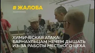 «Это химическая атака!»: барнаульцы жалуются на едкий запах краски от работы местного цеха