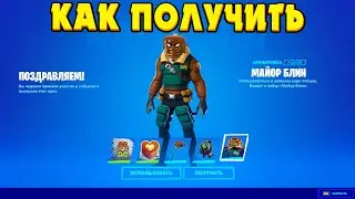 БЕСПЛАТНЫЙ СКИН МАЙОР БЛИН В ФОРТНАЙТ! КАК ВЫПОЛНИТЬ ИСПЫТАНИЯ FALL GUYS ДЛЯ ФОРТНАЙТ
