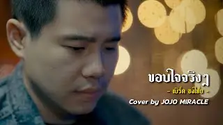 Cover ขอบใจจริงๆ - เบิร์ดธงไชย | JoJo Miracle