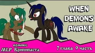 Когда демоны пробуждаются  ~ Глава 7: Союзники.  (комикс  MLP Creepypasta 9 часть )