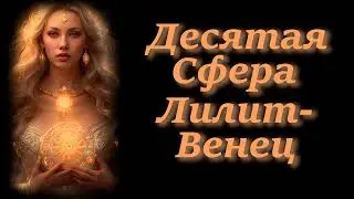 Десятая Сфера Лилит - Венец. Люцифер. Метатрон. Воззвание к Лилин.Эсбат Чёрной Луны.