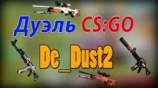 Дуэль CS:GO с DeadPool (de_dust2)