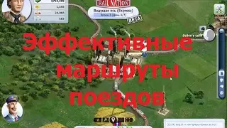 Rail Nation Как создавать эффективные маршруты