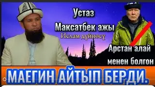 МАКСАТ АЖЫ АРСТАН АЛАЙ МЕНЕН УЧРАШЫП АГА ЭМНЕ ДЕДИ?