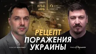 Арестович: Рецепт поражения Украины. Сбор для военных👇