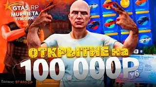 МОЕ САМОЕ ВЕЗУЧЕЕ ОТКРЫТИЕ НОВОГО СЕРВЕРА GTA 5 RP MURRIETA (деп 100к на кейсы)