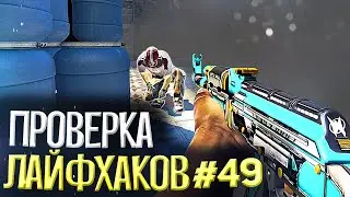 ПРОВЕРКА ЛАЙФХАКОВ И ФИШЕК В CS:GO #49 // ФИШКИ И СЕКРЕТЫ В МАТЧМЕЙКИНГЕ КС ГО