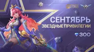 ЗВЕЗДНЫЕ ПРИВИЛЕГИИ СЕНТЯБРЯ | ОДЕТТА "МУДРОСТЬ ЗВЕЗД" | Mobile Ledends: Bang Bang