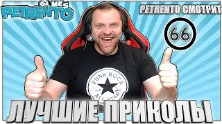 PETRENTO СМОТРИТ ЛУЧШИЕ ПРИКОЛЫ #66