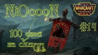 WarCraft 3 Reforged 100 дней на скилл #14 (39+ часов в игре)