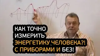 Как точно измерить энергетику человека?! С приборами и БЕЗ!